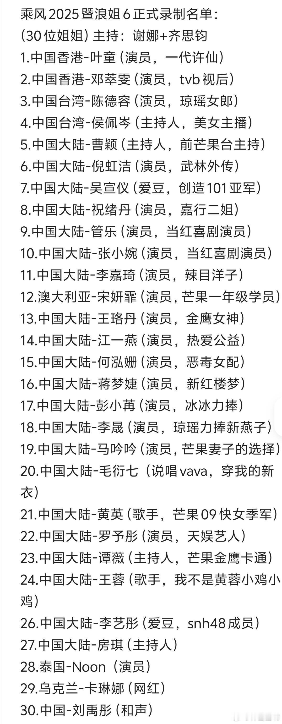 浪姐6  乘风2025暨浪姐6正式录制名单：（30位姐姐）主持：谢娜+齐思钧1.