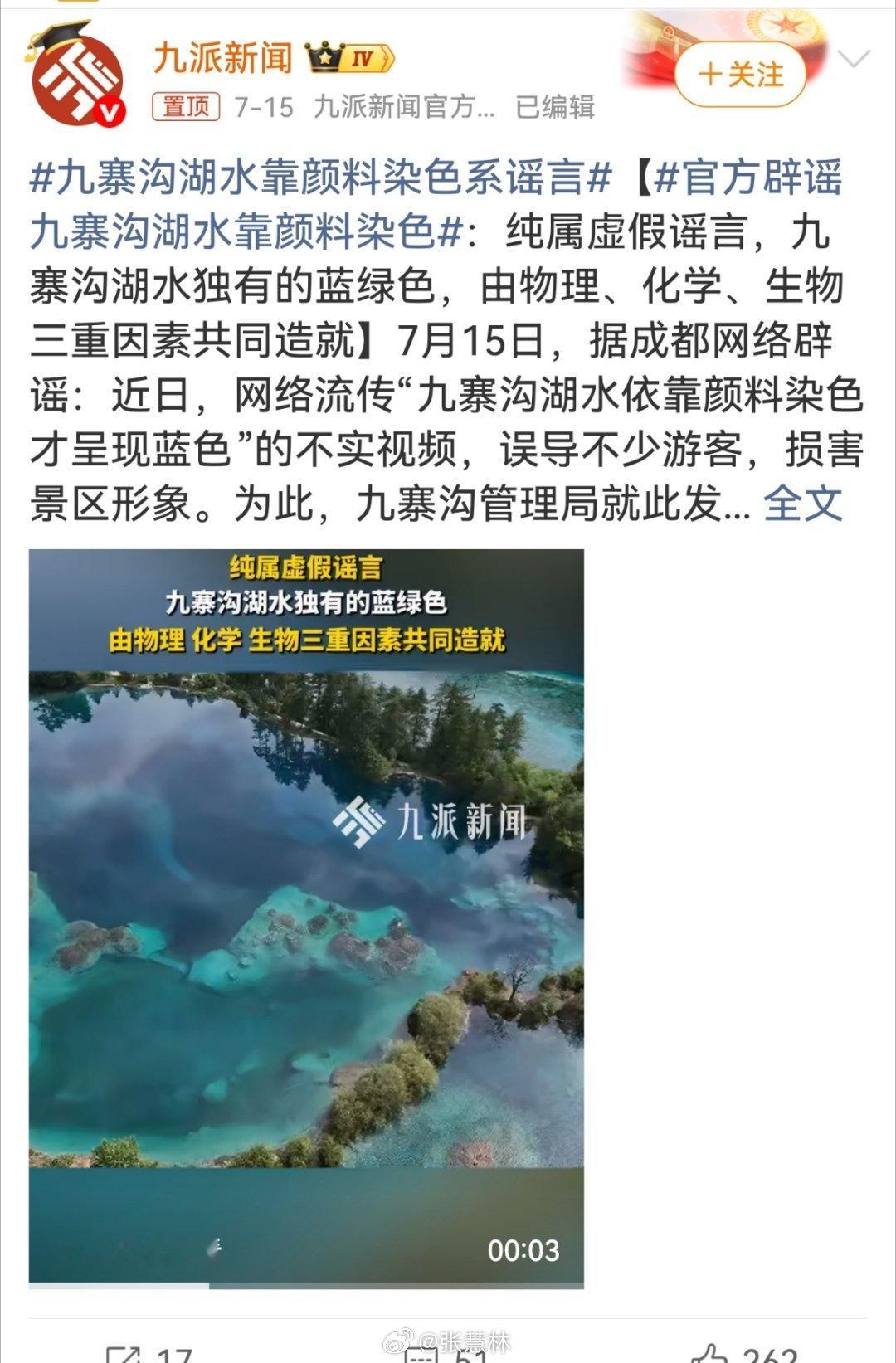 九寨沟湖水靠颜料染色系谣言估计还是不懂，恶意诋毁九寨沟的应该不多。水的颜色这么蓝