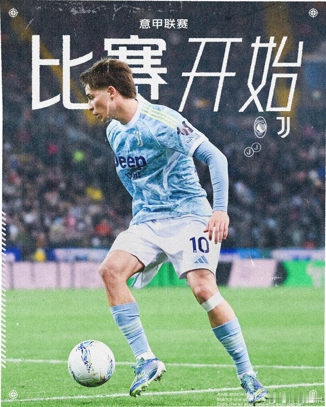 亚特兰大vs尤文图斯 比赛开始！Forza Juve！意甲联赛 FinoAlla