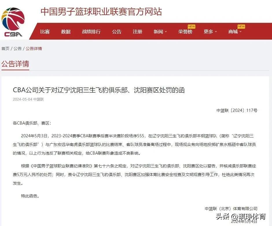 5月4日，CBA公司开出罚单，由于辽宁男篮主场球迷在广东男篮球员退场时扔矿泉水瓶