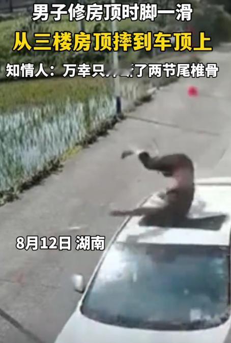 “电视剧都不敢这么演！”湖南娄底，一男子在农村自建房的3楼楼顶修缮时，突然脚下一