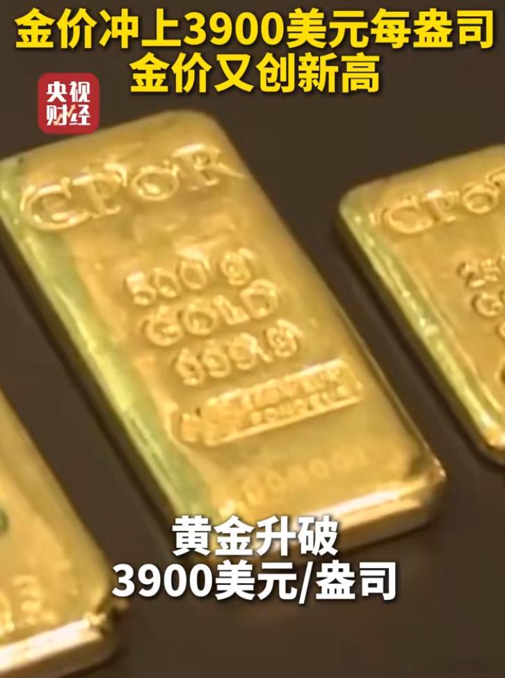 金价冲上3900美元  10月1日，COMEX黄金升破3900美元/盎司，再创纪