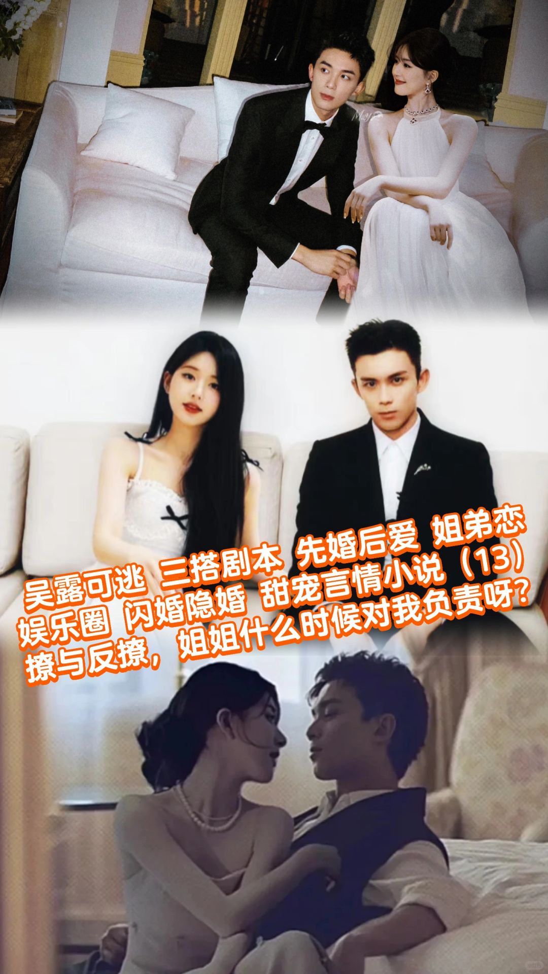 13吴露可逃：姐弟恋与先婚后爱，娱乐圈言情