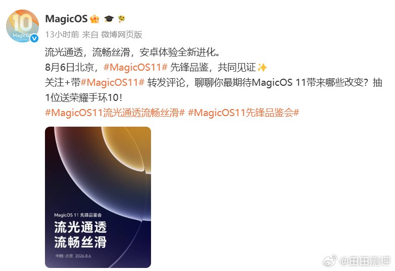 荣耀正式官宣，将于8月6日在北京举办MagicOS 11先锋品鉴会，主打“流光通