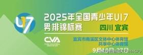 [U17男排全锦赛八强复赛第一轮战报及带入成绩后的积分榜排名]

一，U17男排