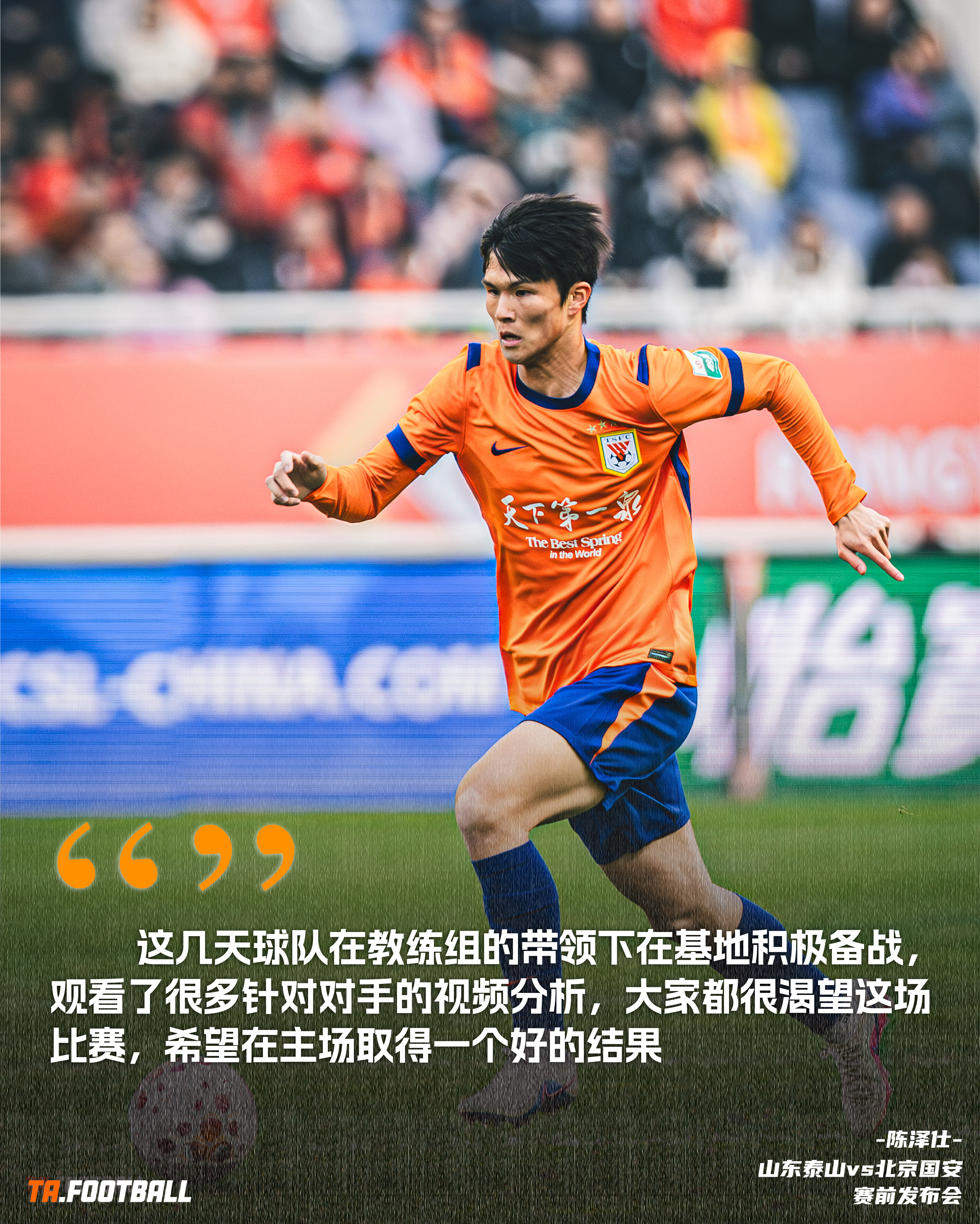 【赛前声音🎙】山东泰山vs北京国安 主场对阵北京国安赛前，球员陈泽仕出席发布会