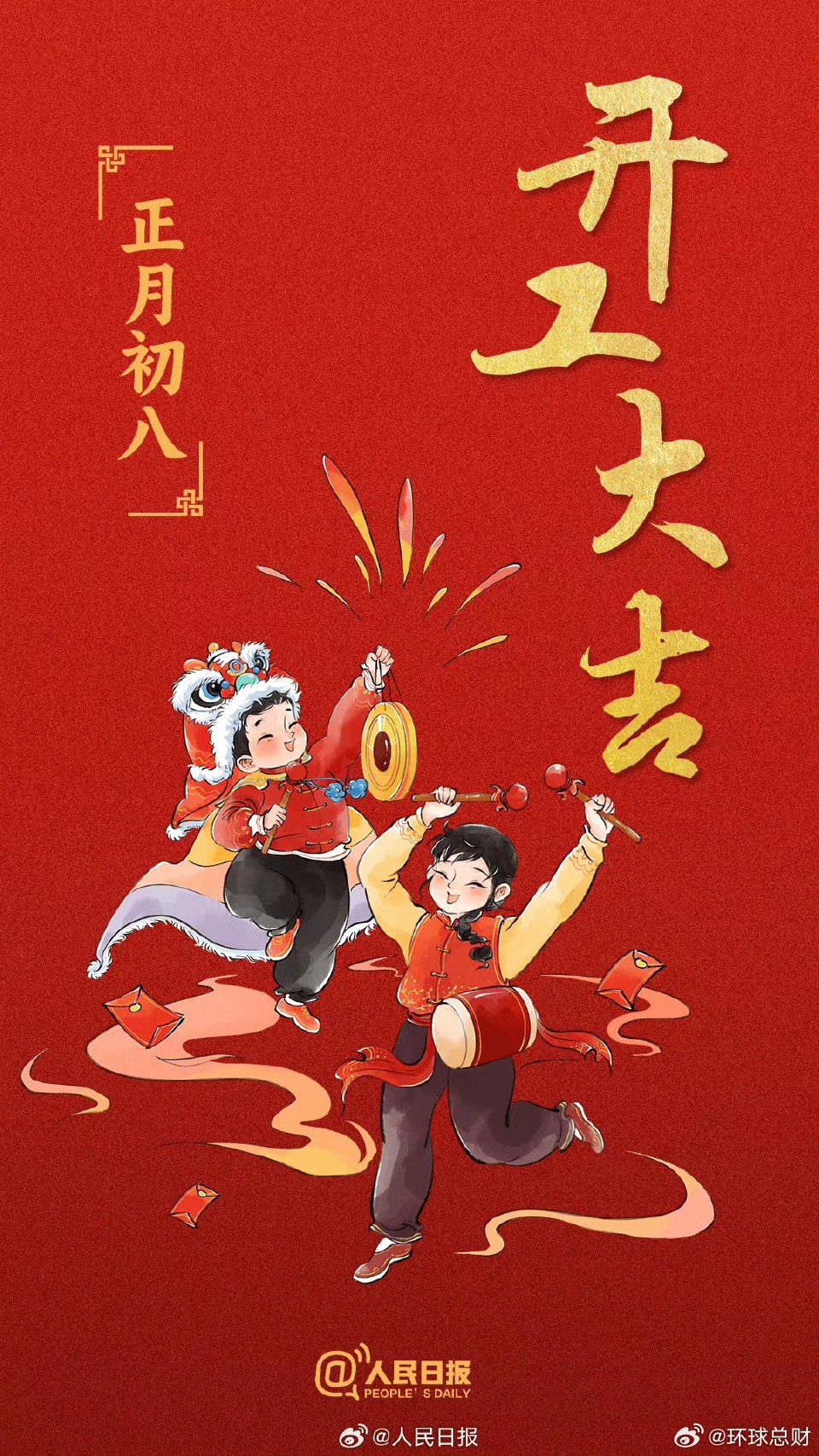 【开工大吉！#大年初八开工必发#】今天大年初八，也是#蛇年开工第一天#，明确目标