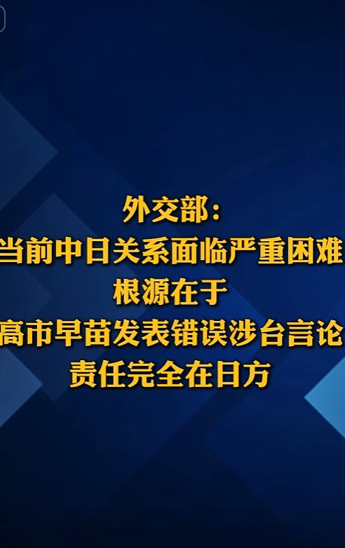 中方直截了当：中日关系遇困，根源在日本错误涉台言论
 
 
 
 
近期中日关系