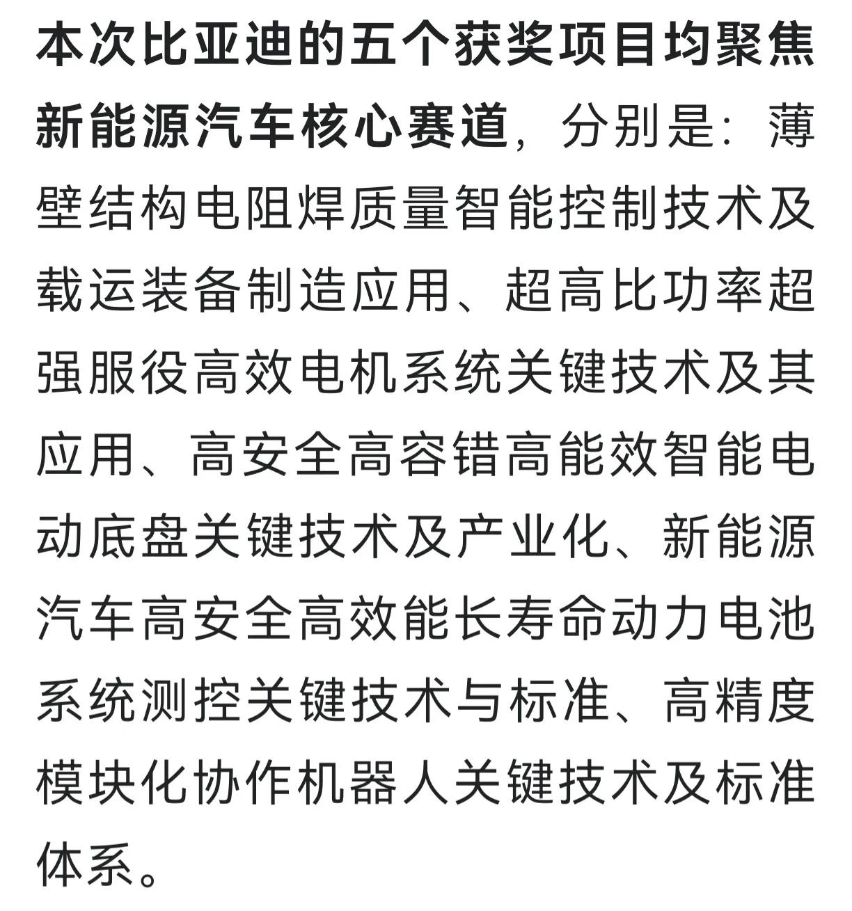 五项国家科技进步二等奖
你能想像这是一家企业一次获得的奖项？这就是比亚迪。
之前