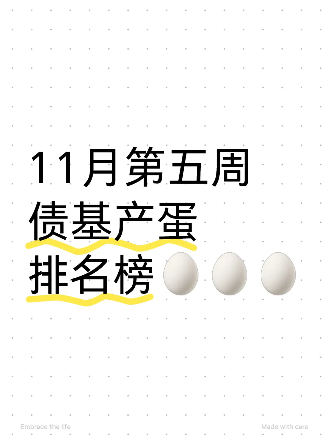 11月第五周债基产蛋排名榜🥚🥚🥚