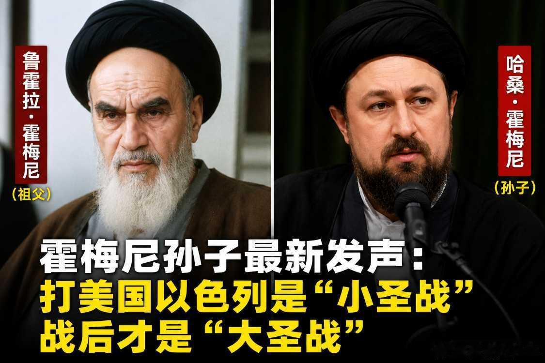 当地时间6月17日，伊朗已故最高领袖鲁霍拉·霍梅尼的孙子哈桑·霍梅尼公开表示，与