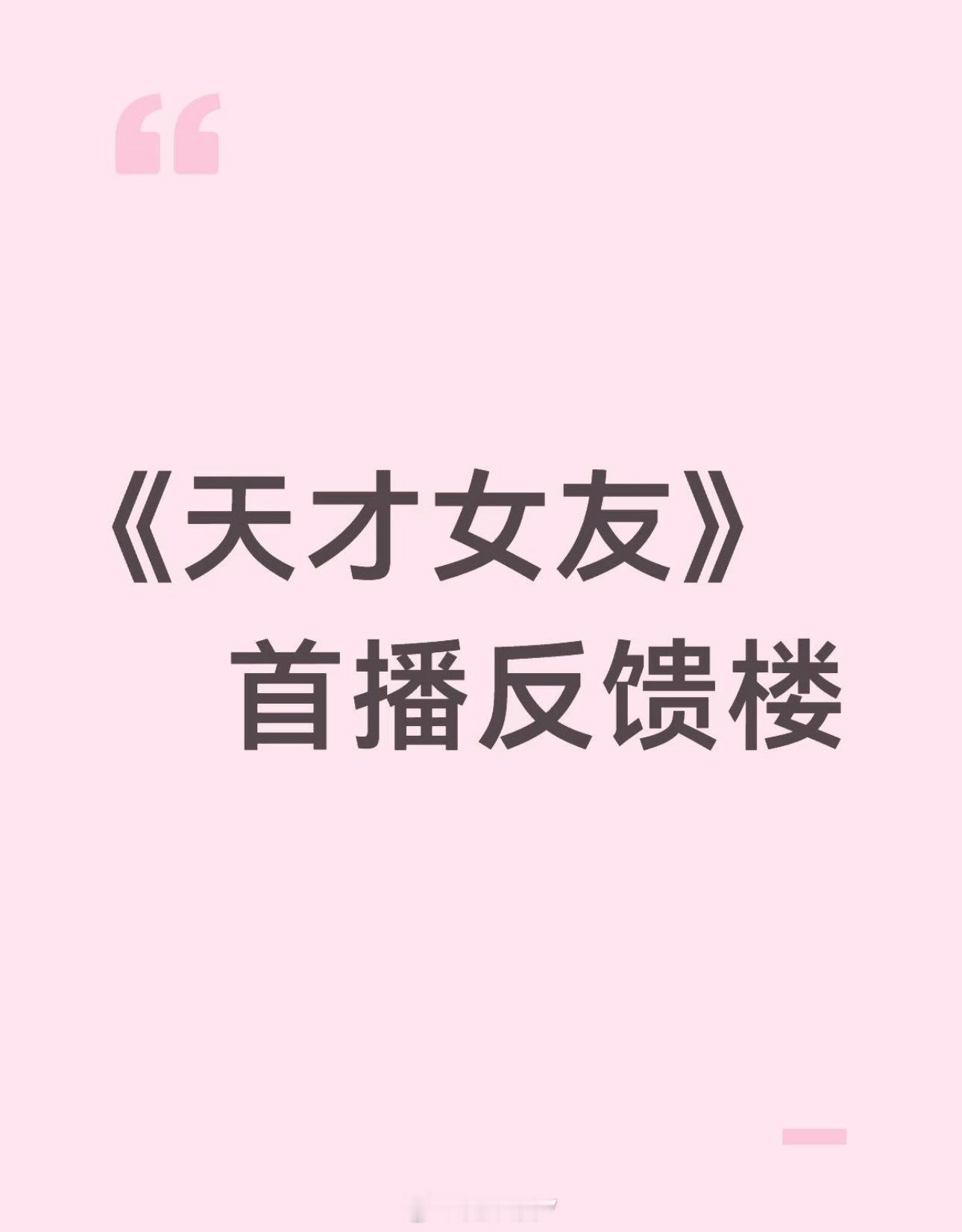 田曦薇天才女友，首播反馈，好看吗？天才女友 AI片头天才女友