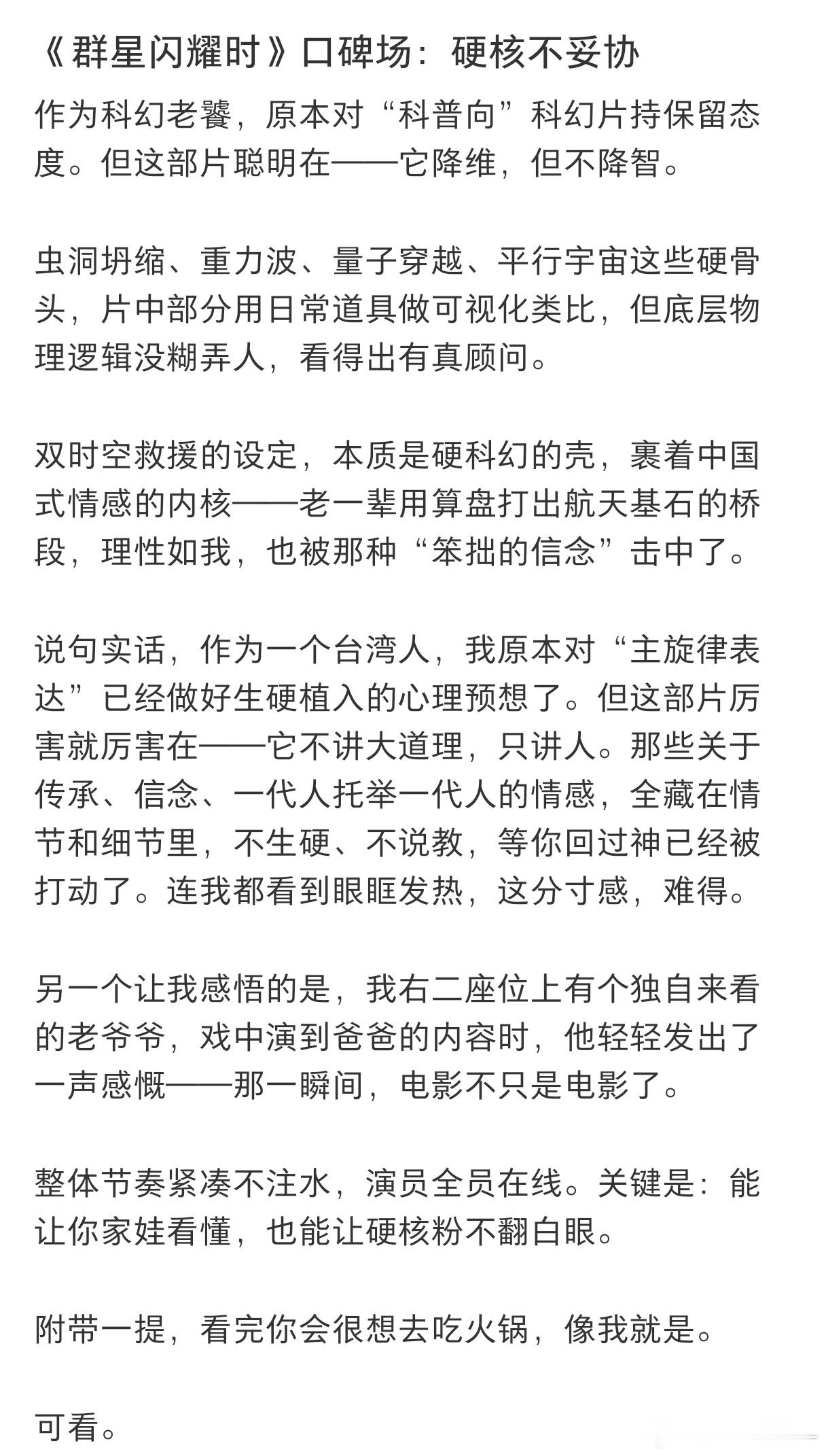 群星闪耀时后劲有多大《群星闪耀时》有人说这是独属于中国人的浪漫科幻，也有人说影片