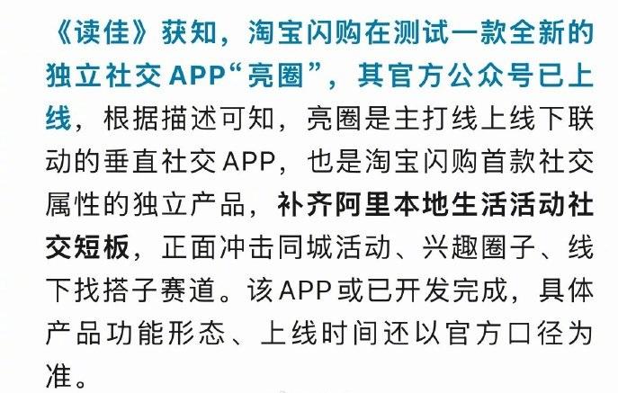 淘宝闪购内测社交APP“亮圈”，阿里又双叒尝试做社交了。