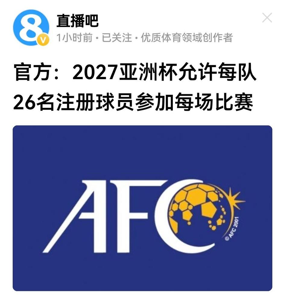 2027亚洲杯组委会会议把各参赛队队员由23人增至26人，很有意义。

增加参赛