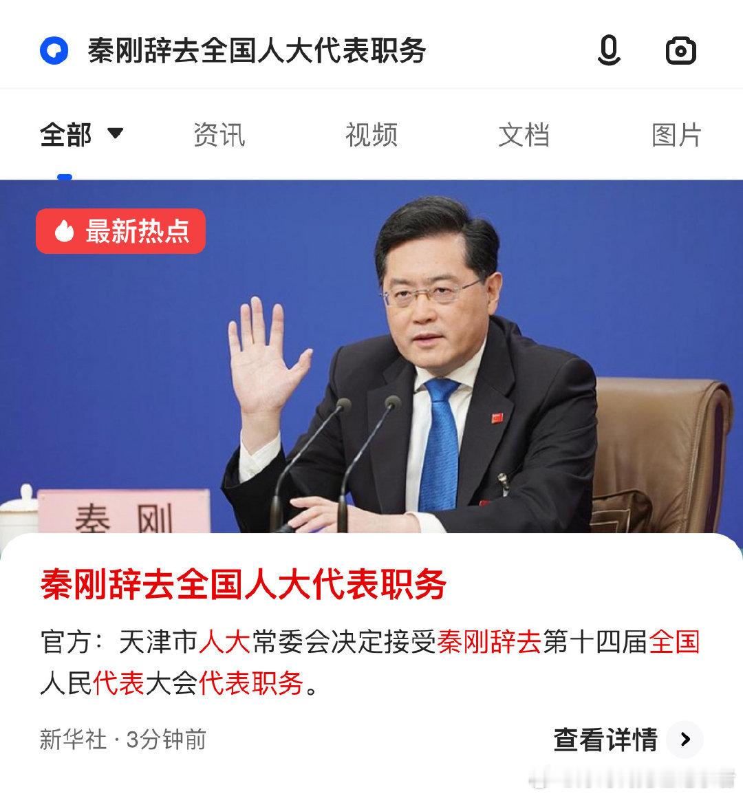 外交部原部长秦刚辞去全国人民代表大会代表职务！ ​​​