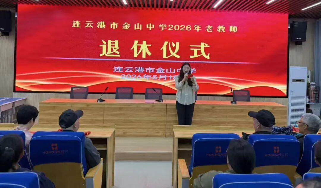江苏赣榆市金山中学李胜、李家新、仲崇方老师荣休仪式
​         5月18