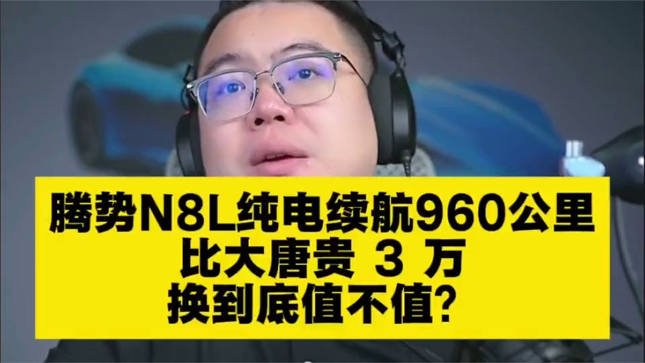 腾势N8L纯电续航960公里，同配置比大唐贵 3 万，