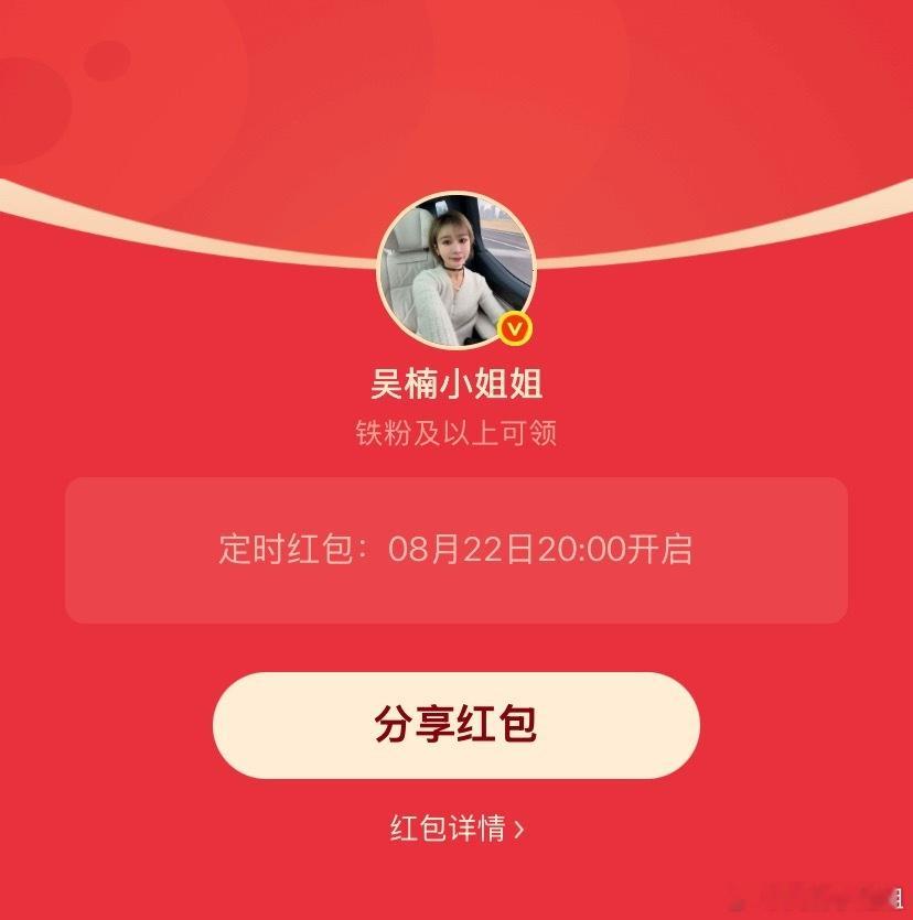 吴楠小姐姐的红包 又到周末了，老样子，20:00发个铁包