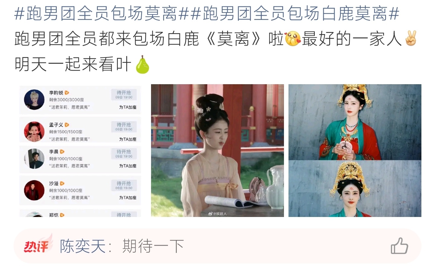 跑男团全员包场白鹿莫离跑男团集体为白鹿新剧包场，这就是最好的“一家人”吧！ 