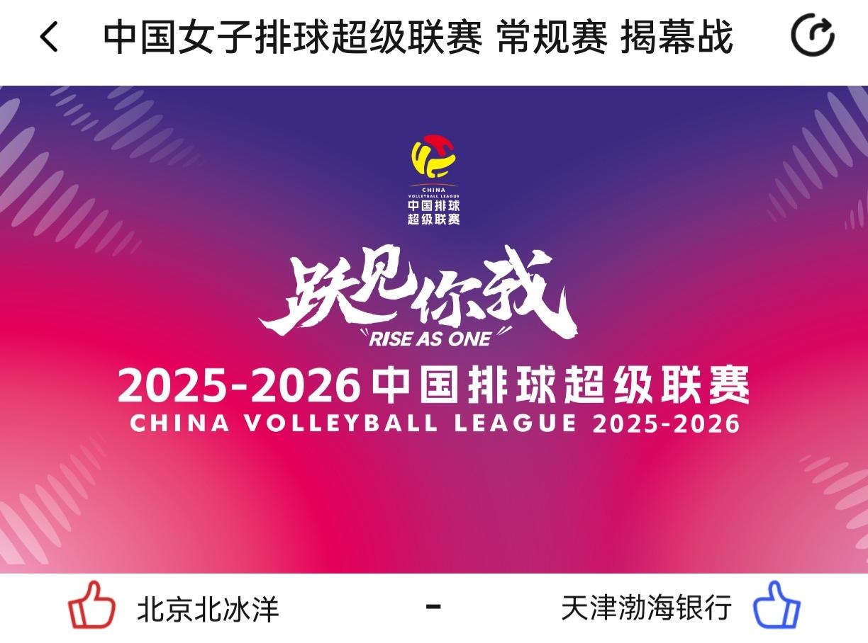 女排超越联赛揭幕战——北京女排∨S天津女排今晚19:30分打响！央视体育APP现