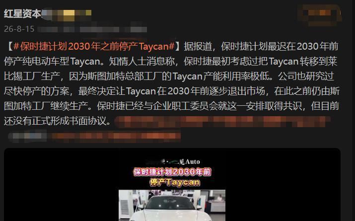 像保时捷Taycan的国产车这么多，保时捷却要停产了？
德媒说，保时捷计划203