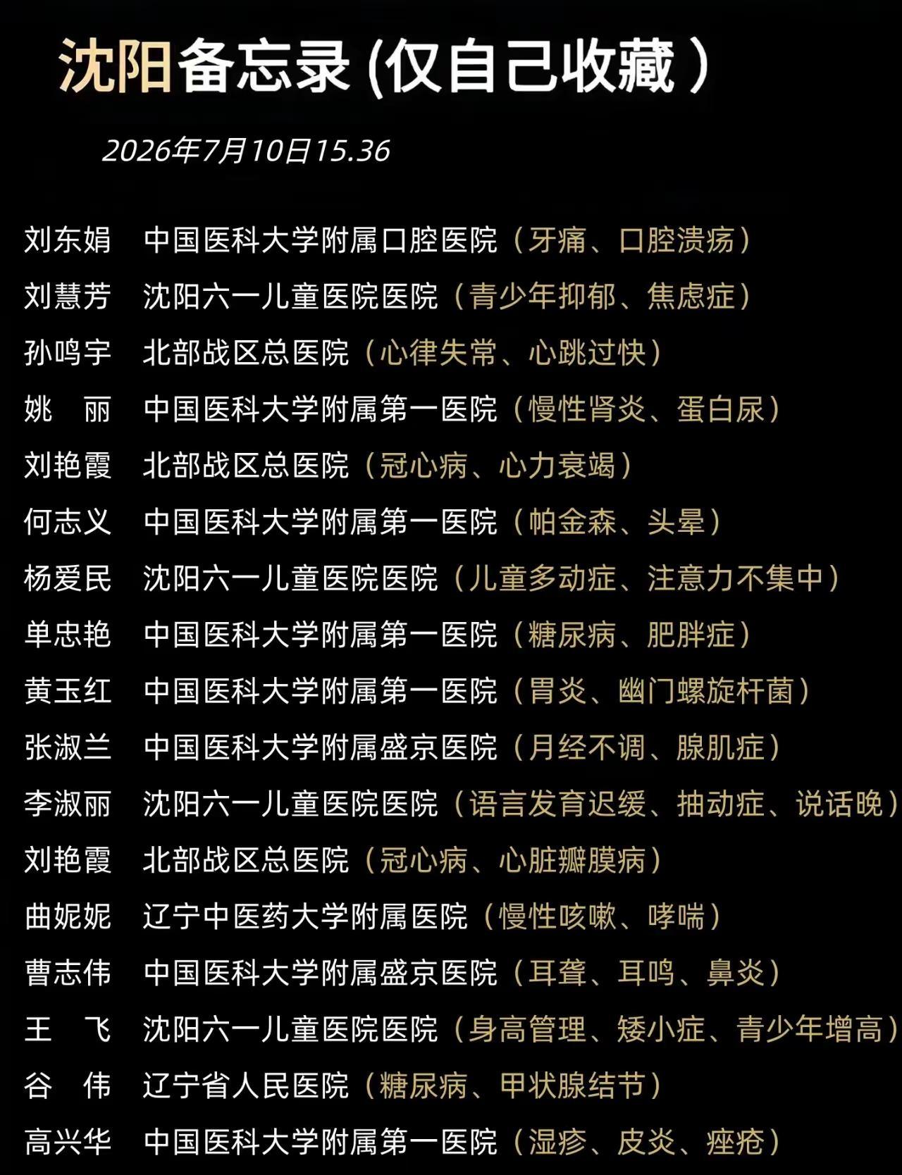 这是我认认真真整理的沈阳备忘录。虽然含金量挺高的，但还是希望大家都用不到，最后祝