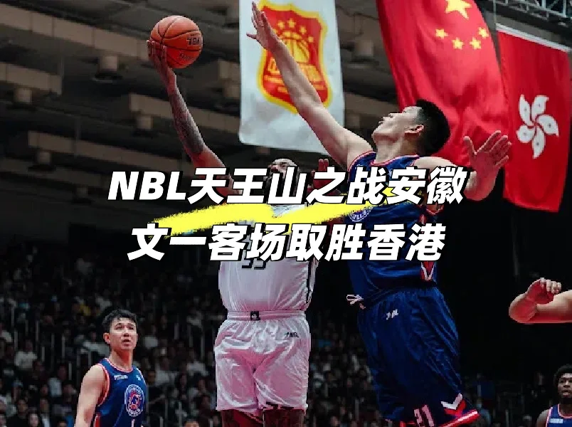 NBL天王山之战，安徽文一客场取胜香港🏀