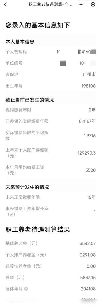 刚刚在粤省事小程序上测算了一下退休时工资有多少，没想到有5833元。想想就开心啊