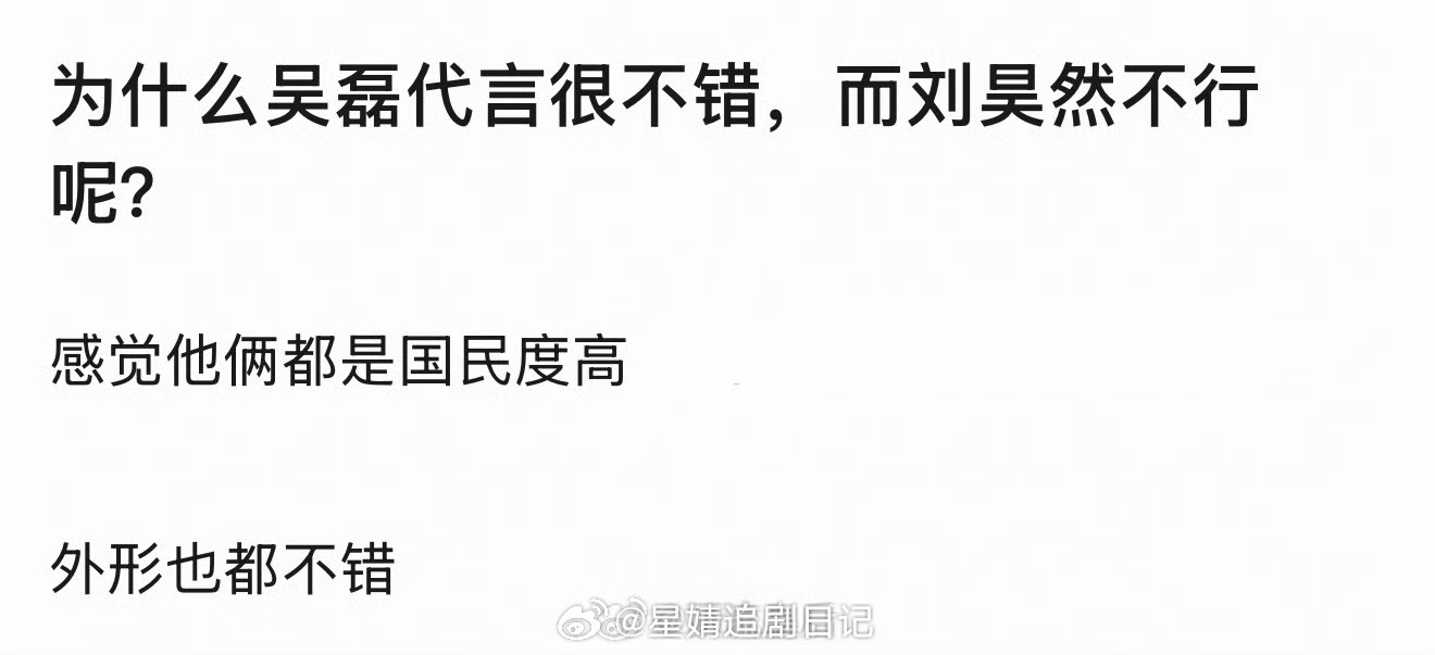 为什么吴磊代言很不错，而刘昊然却不行？明明都是国民度高，但氪金粉少的类型。因为吴