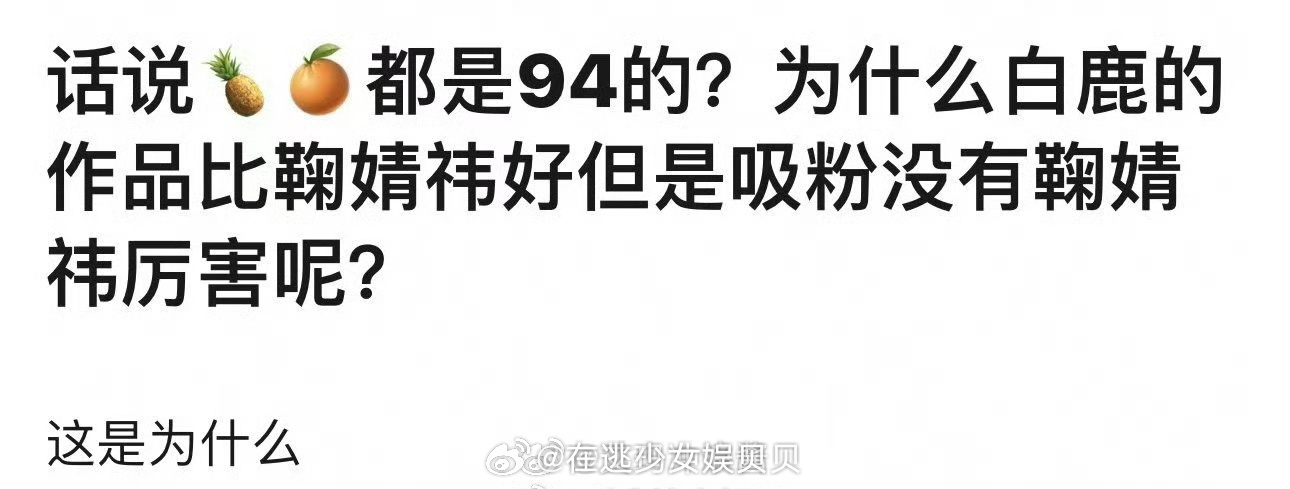 网友问：都是94🌸，为什么白鹿的作品比鞠婧祎好但是吸粉没有鞠婧祎厉害？ 