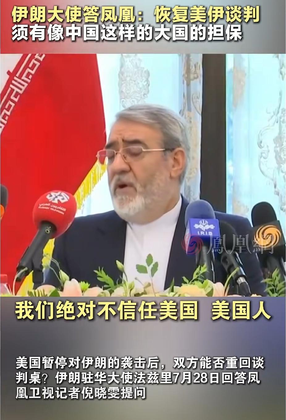 伊朗🇮🇷是清醒的
       伊朗大使答凤凰：恢复美伊谈判，须有像中国这样