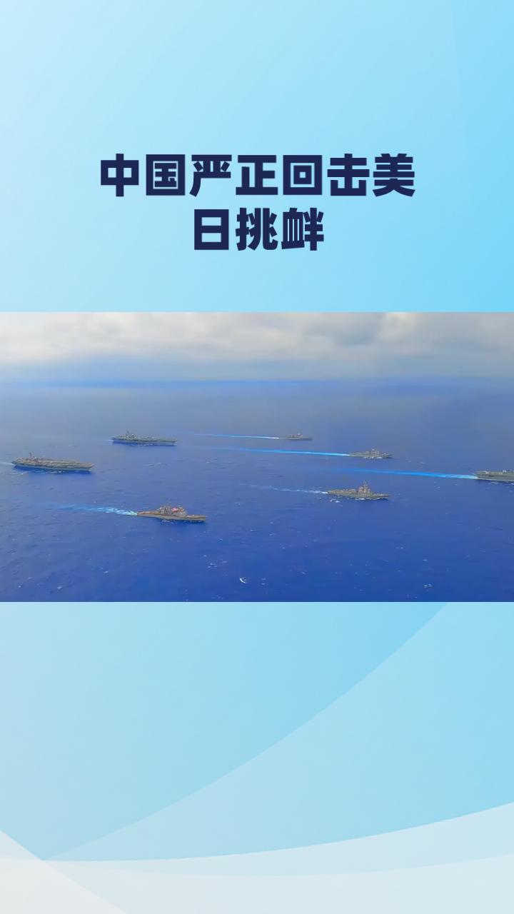 美日在钓鱼岛问题上的小动作，是妄图搅乱地区局势、遏制中国发展的恶劣行径，严重践踏