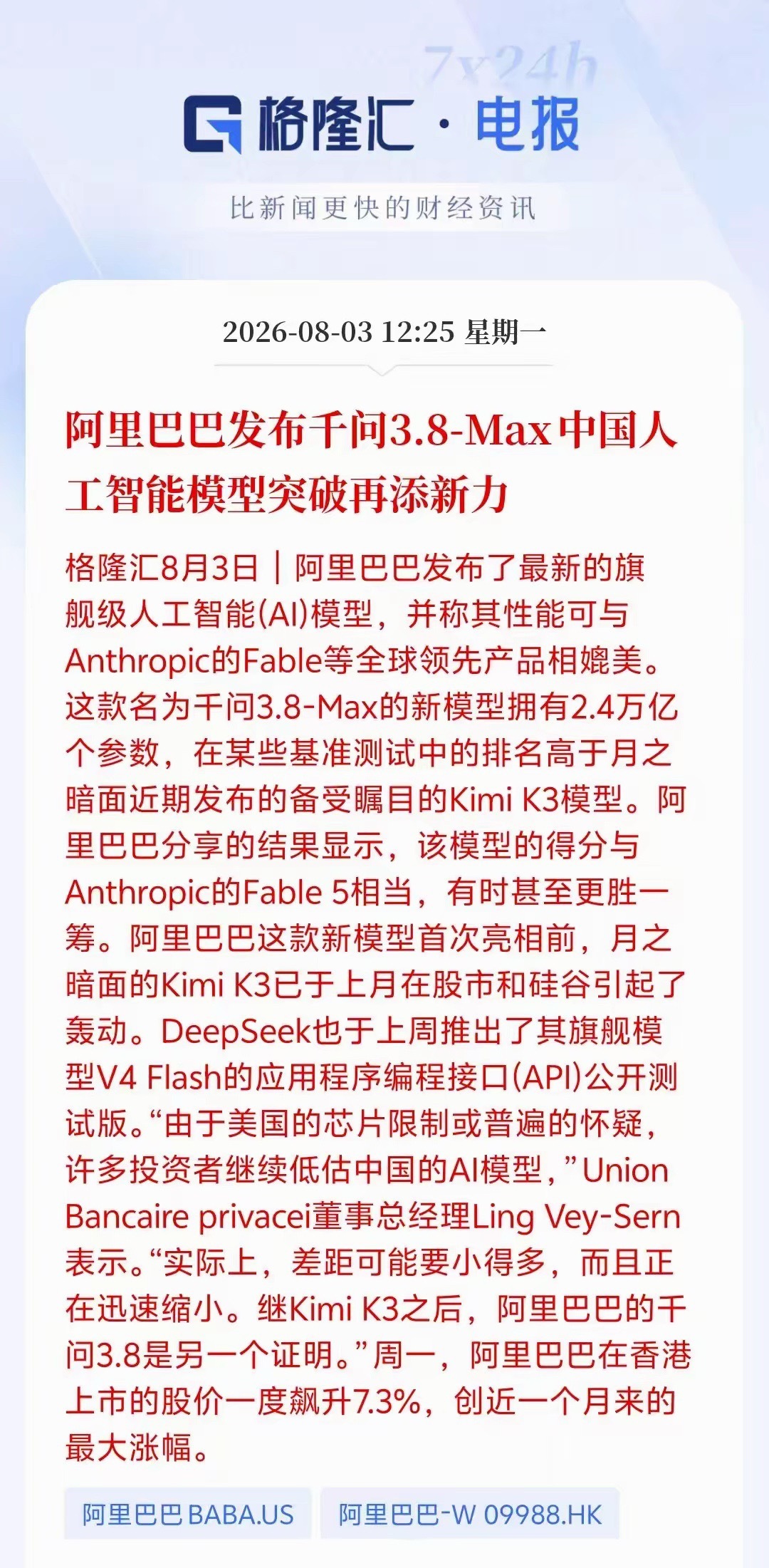 阿里正式推出旗舰大模型千问3.8‑Max，参数规模2.4万亿，成为国产大模型又一