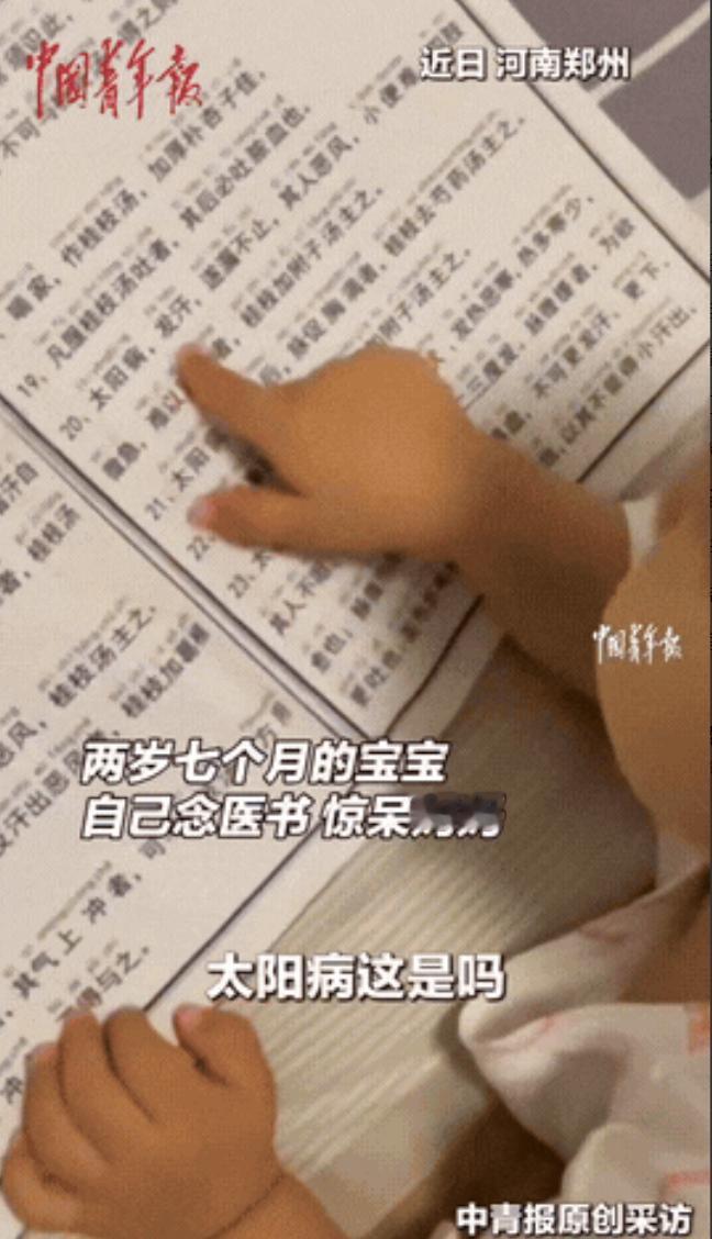 “太神奇了！”河南，2岁7个月宝宝看到医书，竟然对妈妈说：医书上的字我都认识！听