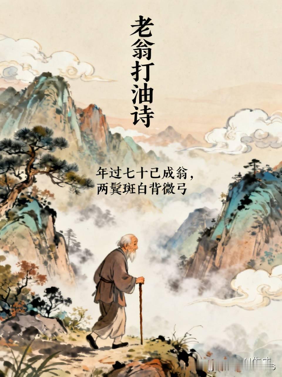 老翁打油诗
年过七十己成翁，
两鬓斑白背微弓。
昔日少年今志去，
闲来无事逛西东