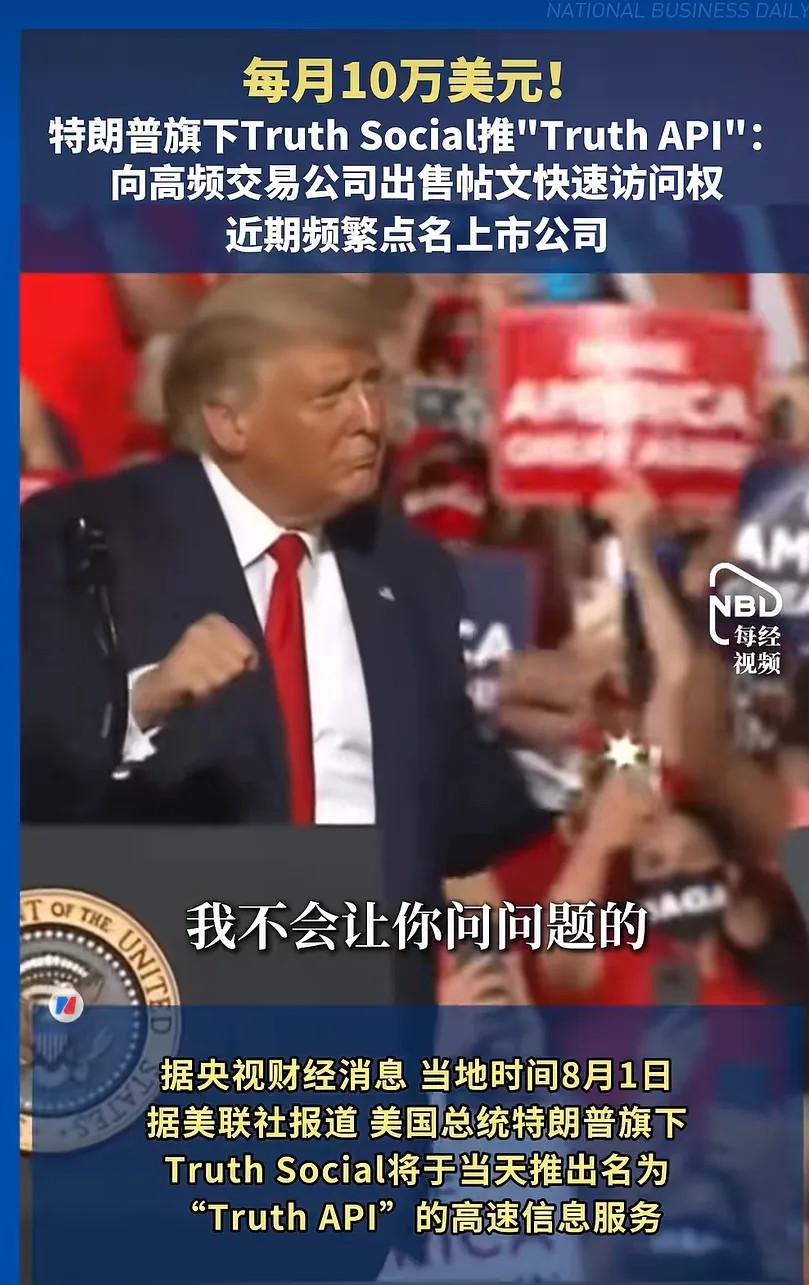 离谱操作！特朗普把总统发言做成付费期货，华尔街月花10万买信息差
 
这年头做生