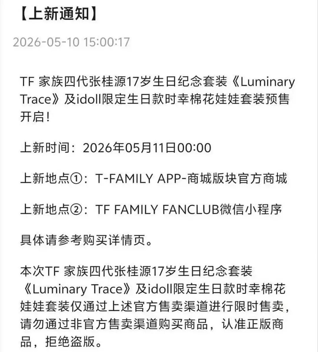 张桂源17岁生日纪念套装和棉花娃娃套装0点上线！ 