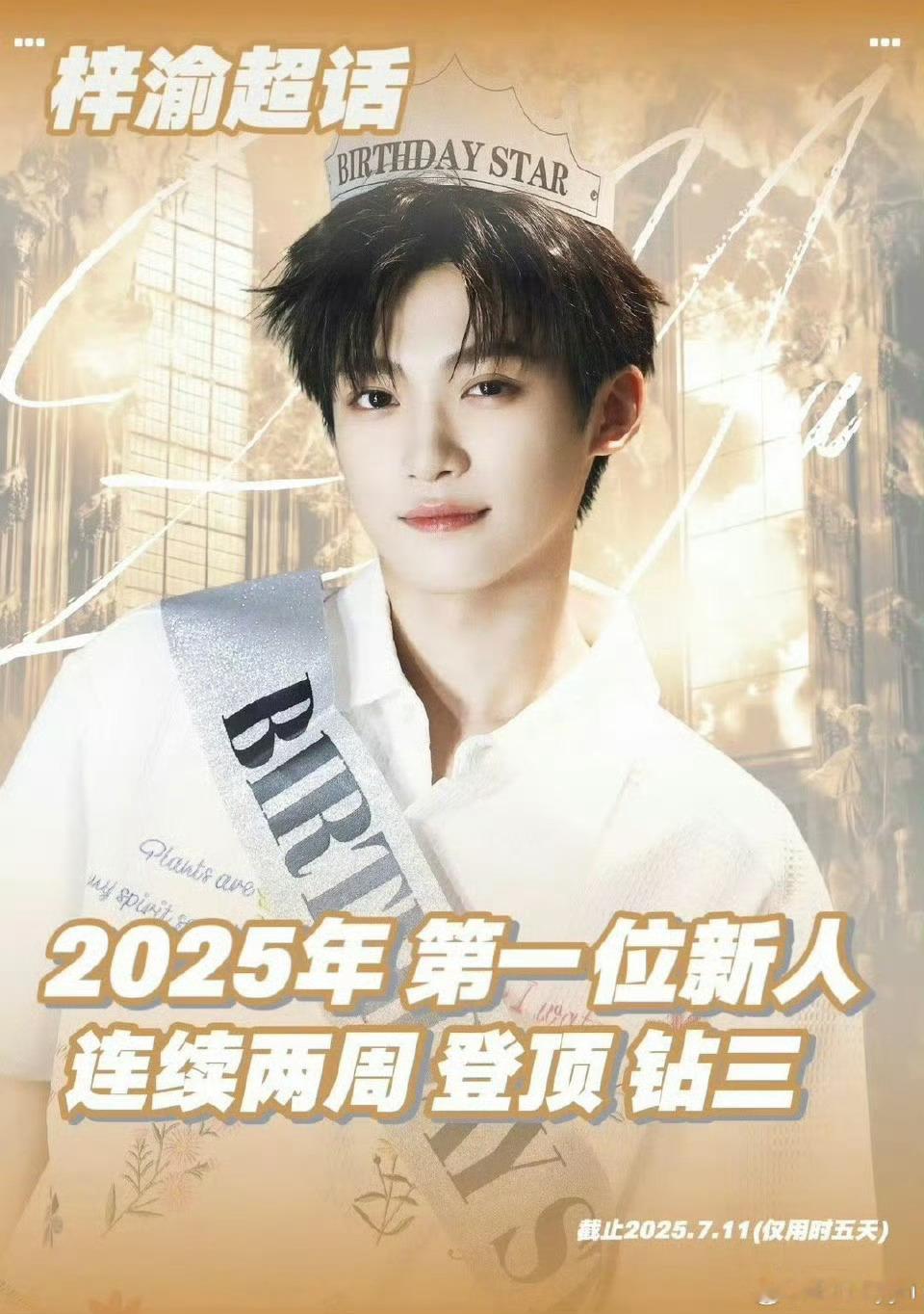 梓渝直播是田栩宁的开关梓渝2025年第一位新人连续两周登顶钻三，什么实力[666