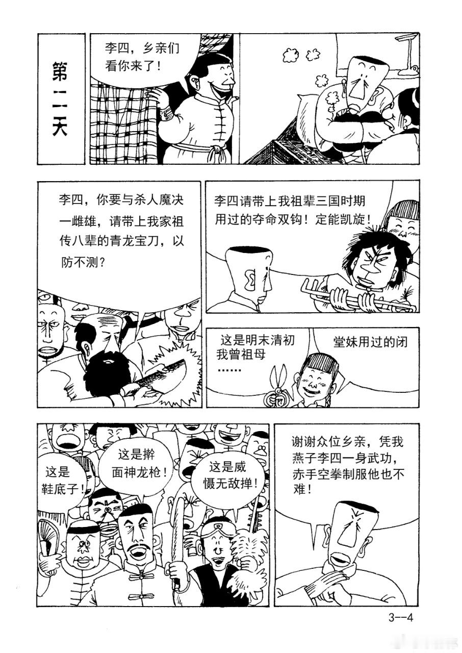 周二旧作回放～早期长篇连环漫画燕子李四 ​​​