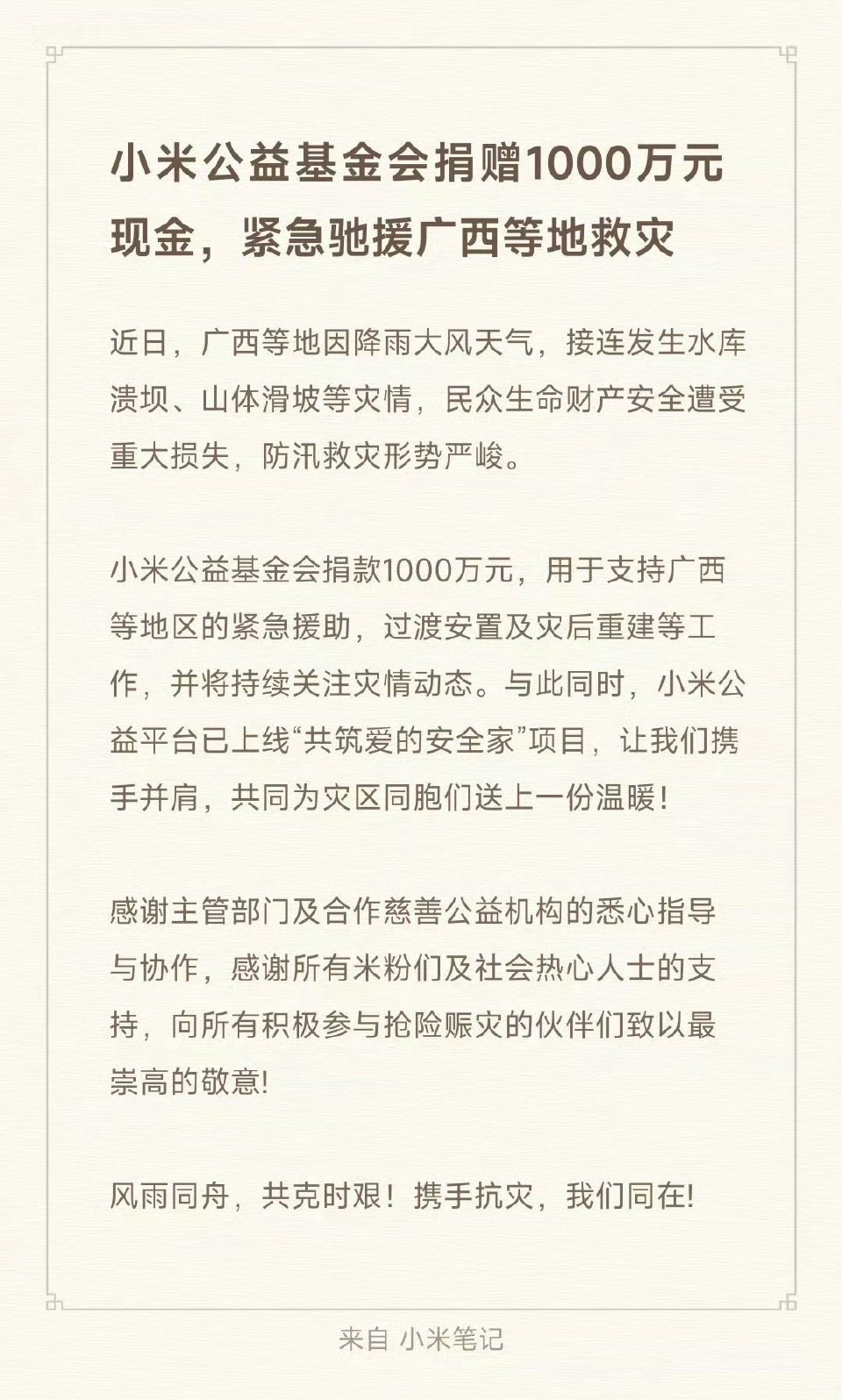雷军宣布，小米公益基金会捐赠1000万元现金，紧急驰援广西等地救灾。