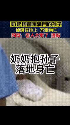 老人抱着刚满月的孙子，不知道是打盹了还是失手了把孙子落在地上。抱起来之后，小孩已