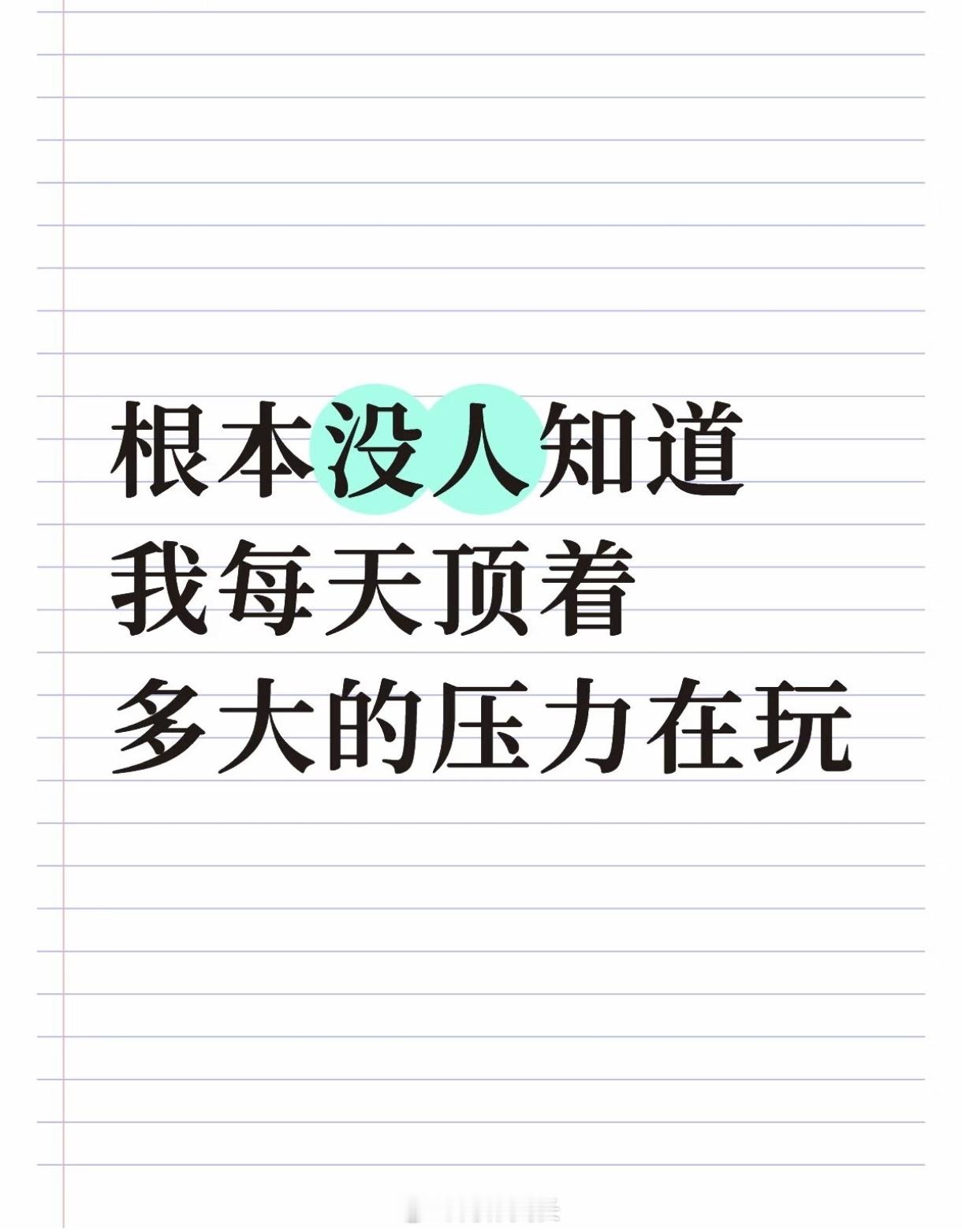 玩手机人群不吃压力 