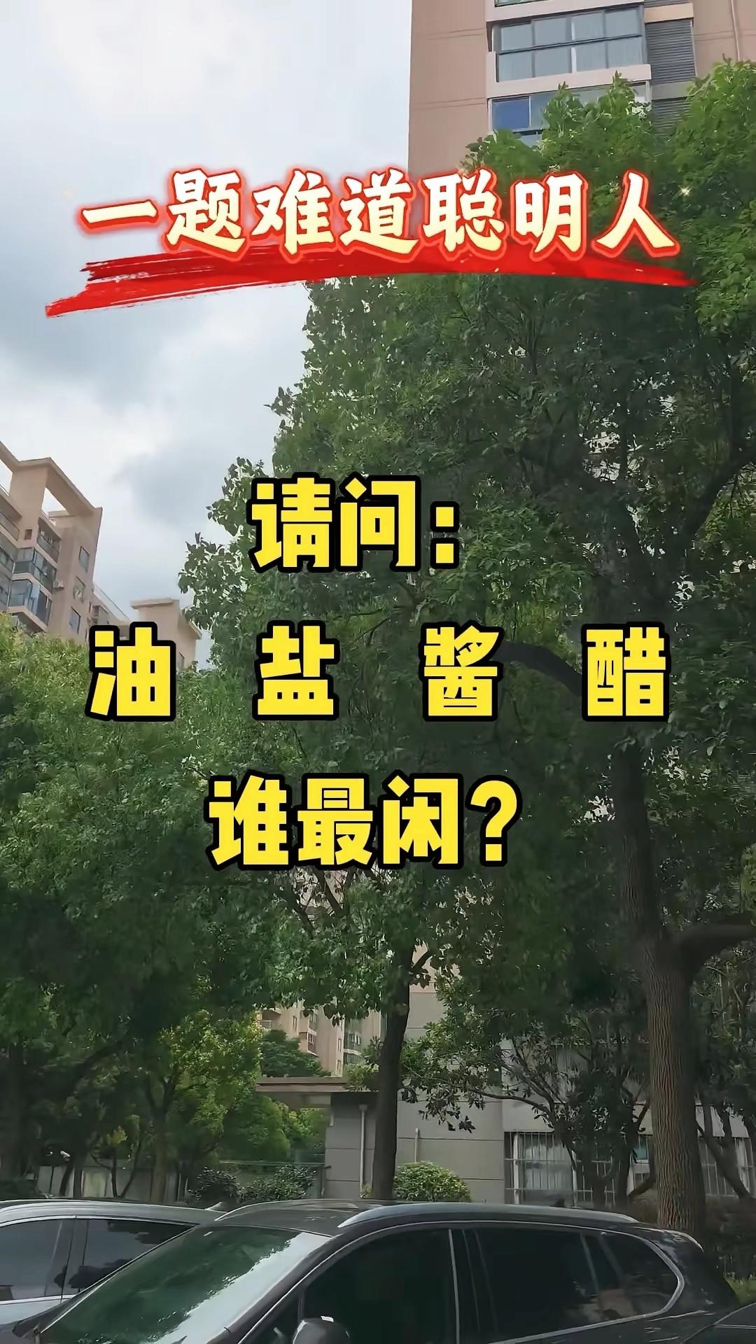 油盐酱醋四样调料，到底谁最清闲？90%的人第一遍都答错

脑筋急转弯 趣味猜谜 
