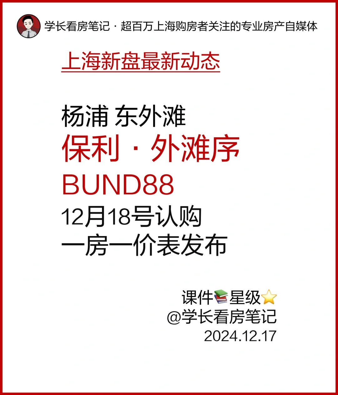 保利·外滩序BUND88 12月18号认购！