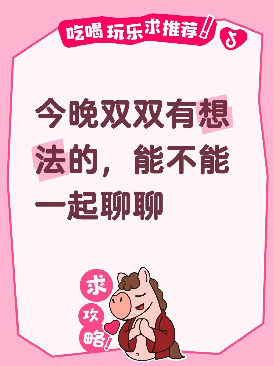 今晚双双有想法的，能不能一起聊聊