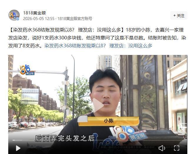 5月4日，浙江嘉兴18岁男孩小陈本想花几十元洗剪吹，却被店员领进128元包间，染
