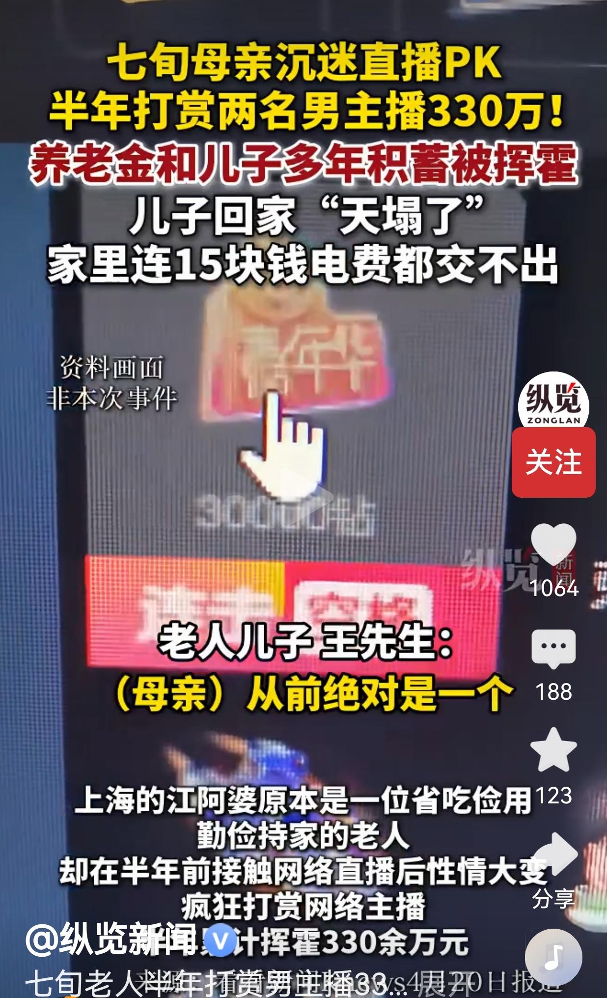 上海一位七旬老人平时生活十分节俭，却在半年内陆续打赏主播三百多万元。不仅耗尽了自