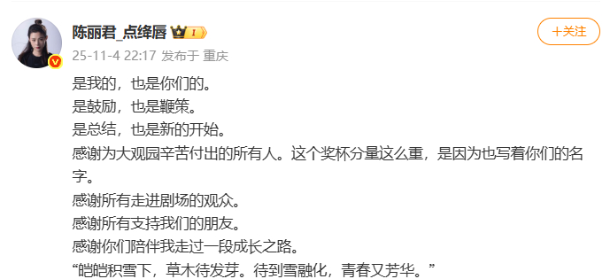 陈丽君回应获文华奖表演奖陈丽君回应获文华奖 陈丽君发文：感谢为大观园辛苦付出的所