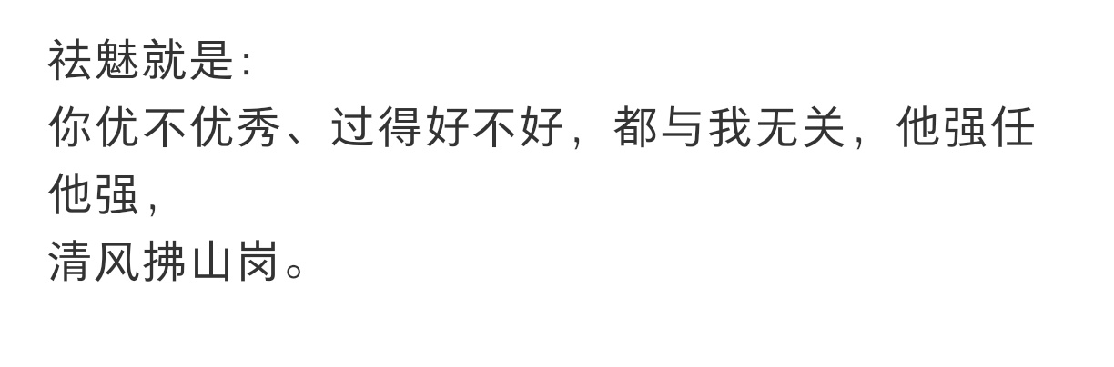 建议大家：不要慕强，要祛魅 